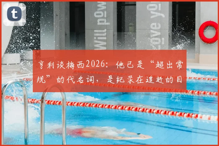 亨利谈梅西2026:他已是“超出常规”的代名词,是纪录在追赶的目标