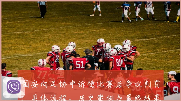 国安向足协申诉德比赛后争议判罚：具体流程、历史案例与最终结果影响深度分析