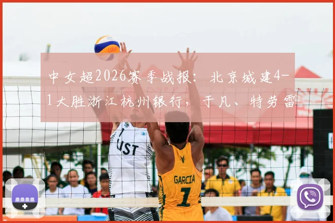 中女超2026赛季战报：北京城建4-1大胜浙江杭州银行，于凡、特劳雷进球精彩集锦解析