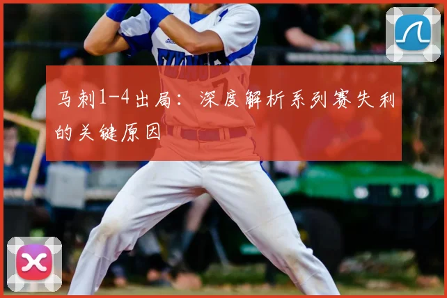 马刺1-4出局：深度解析系列赛失利的关键原因