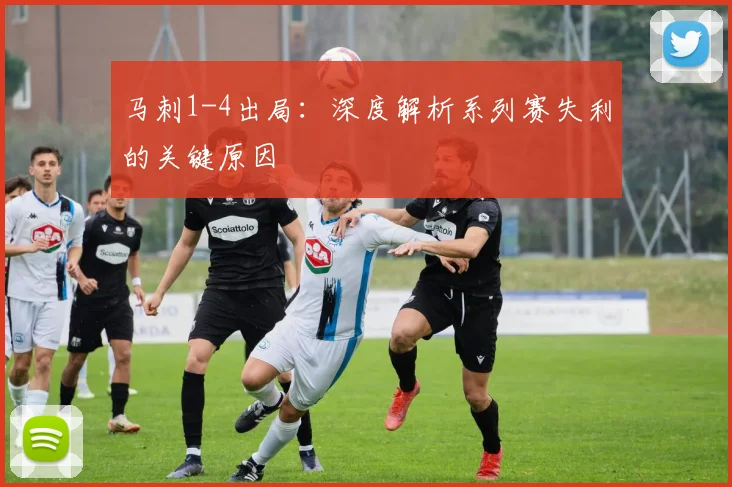 马刺1-4出局：深度解析系列赛失利的关键原因