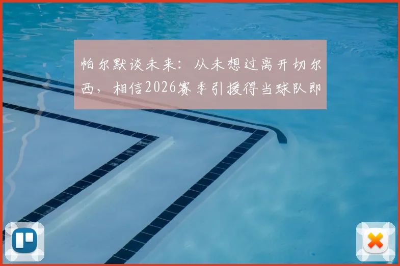 帕尔默谈未来:从未想过离开切尔西,相信2026赛季引援得当球队即可争冠